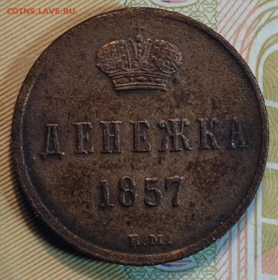 Денежка 1857г ВМ 21.03.22 в 22-00 - 1