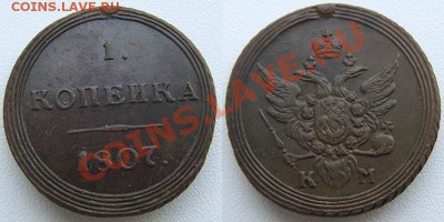1 коп.1807 км - Картинки