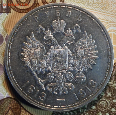 1 руб 1913г 300-летие Дома Романовых 21.03.22 в 22-00 - 4
