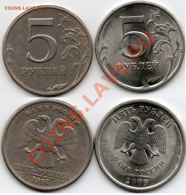 5 рублей 1997-2009 года(раскол) - 5руб1997-2009г