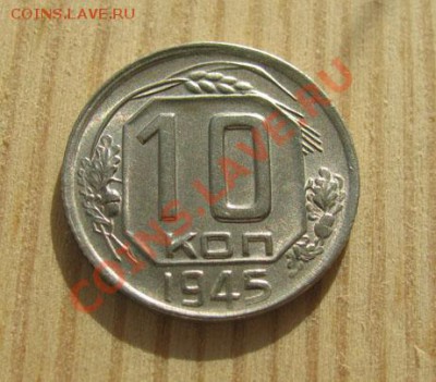 10 копеек 1943, 1945 СССР до 22:00 16.11.11 по МСК. - 10-45-1