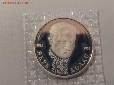 1р 1992г Колас пруф запайка, до 22.03 - О Колас-1