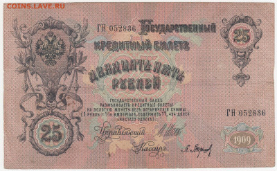 25 рублей 1909 Шипов-Барышев до 18.03.22, 23:00 - Б-59