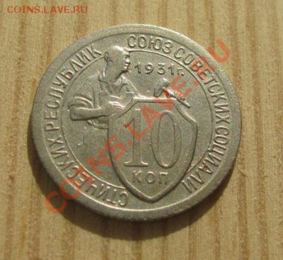 10 копеек 1931, 1954 СССР до 22:00 16.11.11 по МСК. - 10-31-1