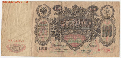 100 рублей 1910 Коншин-Мороков до 18.03.22, 23:00 - Б-62