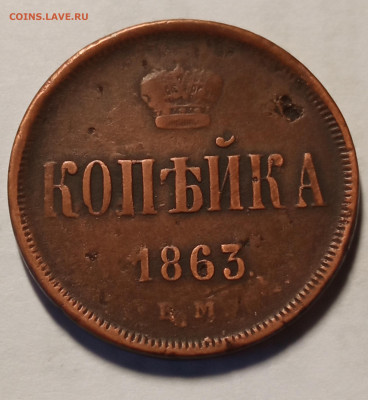 1копейка 1863ЕМ до 21.03.2022 - IMG_20220213_182439