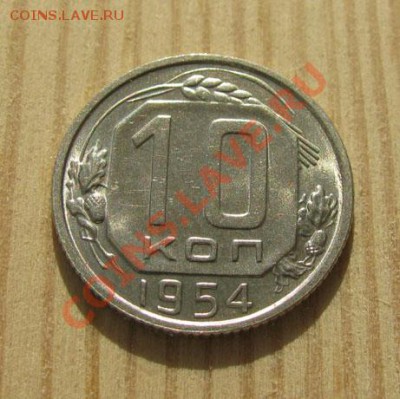 10 копеек 1931, 1954 СССР до 22:00 16.11.11 по МСК. - 10-54-1