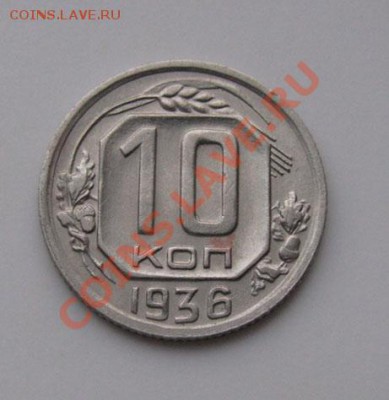 10 копеек 1932, 1935, 1936 СССР до 22:00 16.11.11 по МСК. - 10-36-1