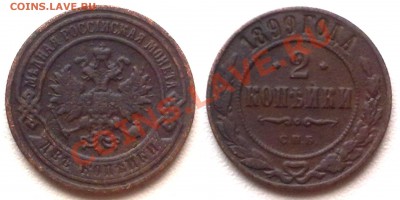 2 копейки 1899 г. до 18.11.11 в 22:00 МСК - 2к1899