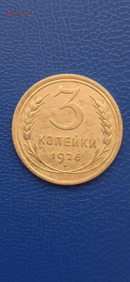 СССР 3 копейки. 3шт.17.03.22г. - 008