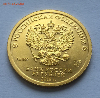 50 руб. 2018 Чемпионат мира по футболу в России Кубок AU - IMG_3865.JPG