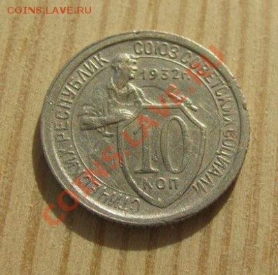 10 копеек 1932, 1935, 1936 СССР до 22:00 16.11.11 по МСК. - 10-32-1