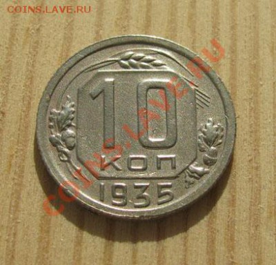 10 копеек 1932, 1935, 1936 СССР до 22:00 16.11.11 по МСК. - 10-35-1
