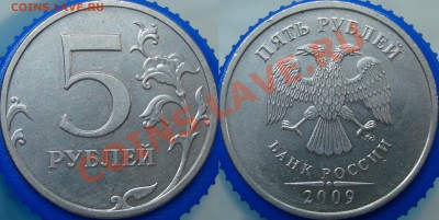 5 рублей 2009 ммд шт. С-3.12Д? - 3.2Д
