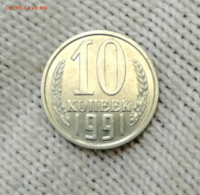 10 копее 1991г.без знака мон.двора - IMG_20220316_123320