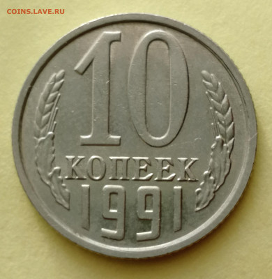 10 копее 1991г.без знака мон.двора - IMG_20220316_123136