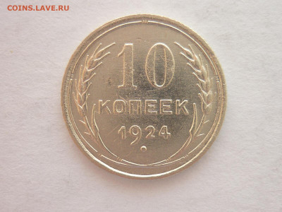 10 копеек 1924г., до 20.03.22г., 21.00 - P1190009.JPG