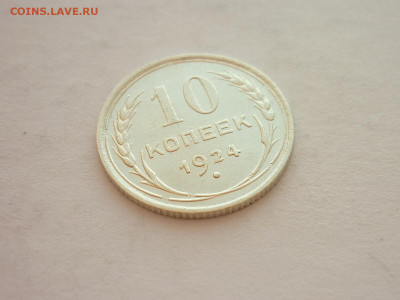 10 копеек 1924г., до 20.03.22г., 21.00 - P1190033.JPG