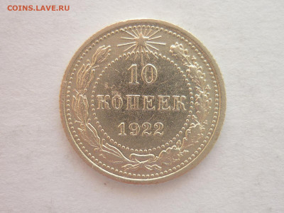10 копеек 1922г., до 20.03.22г., 21.00 - P1190050.JPG