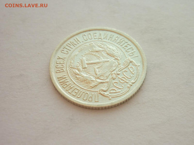 10 копеек 1922г., до 20.03.22г., 21.00 - P1190059.JPG