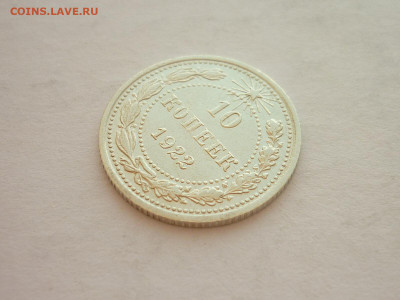 10 копеек 1922г., до 20.03.22г., 21.00 - P1190056.JPG
