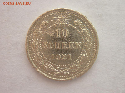 10 копеек 1921г., до 20.03.22г., 21.00 - P1190086.JPG