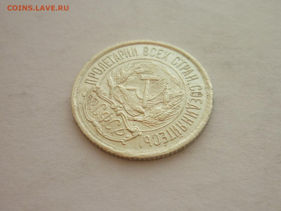 10 копеек 1921г., до 20.03.22г., 21.00 - P1190095.JPG