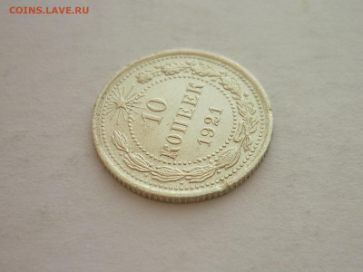 10 копеек 1921г., до 20.03.22г., 21.00 - P1190092.JPG