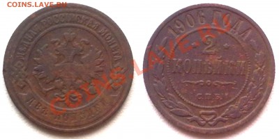 2 копейки 1906 г. до 18.11.11 в 22:00 МСК - 2к1906