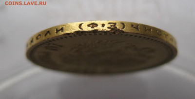 10 рублей 1901 ФЗ с ударчиками - IMG_7162.JPG