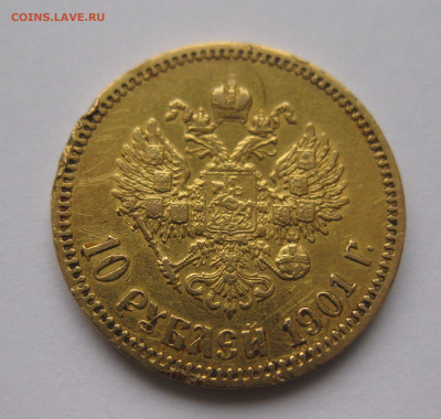 10 рублей 1901 ФЗ с ударчиками - IMG_7156.JPG