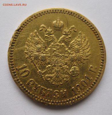 10 рублей 1901 ФЗ с ударчиками - IMG_7155.JPG