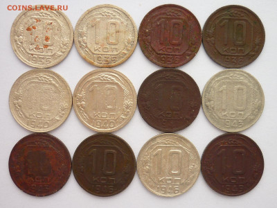 10 копеек 1935-49г. - 12 монет, до 20.03.22г., 21.00 - P1190166.JPG