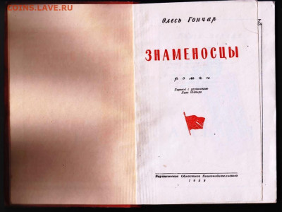 О. Гончар ЗНАМЕНОСЦЫ 1952 г. до 22.03.22 г. в 23.00 - 054