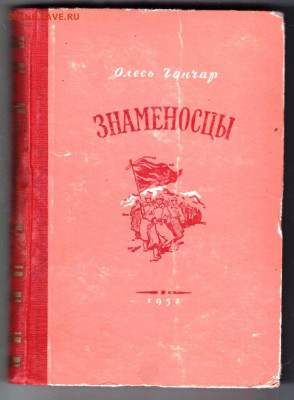 О. Гончар ЗНАМЕНОСЦЫ 1952 г. до 22.03.22 г. в 23.00 - 055