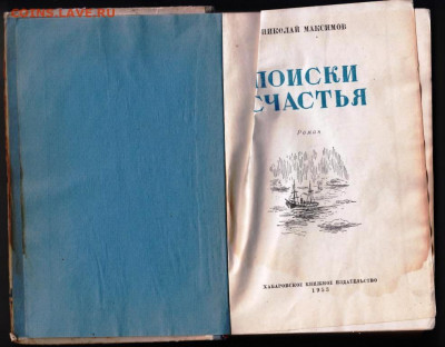 Н. Максимов ПОИСКИ СЧАСТЬЯ 1953 г. до 22.03.22 г. в 23.00 - 060