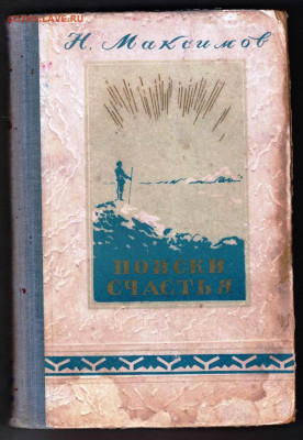 Н. Максимов ПОИСКИ СЧАСТЬЯ 1953 г. до 22.03.22 г. в 23.00 - 061