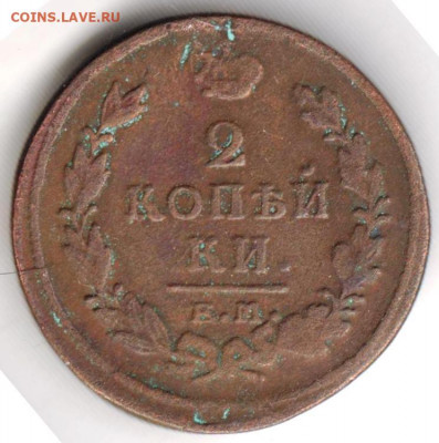 2 копейки 1820 г. Е.М. Н.М. до 22.03.22 г в 23.00 - 025
