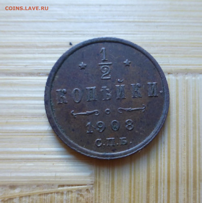 2 копейки 1908. - P1060282.JPG