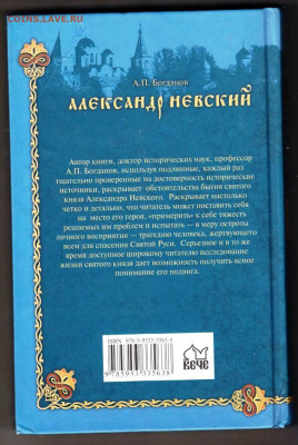 А.П. Богданов АЛЕКСАНДР НЕВСКИЙ 200г. до 22.03.22 г. в 23.00 - 062