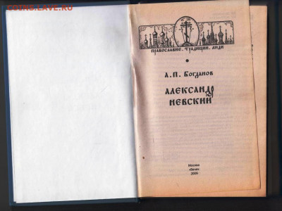 А.П. Богданов АЛЕКСАНДР НЕВСКИЙ 200г. до 22.03.22 г. в 23.00 - 067
