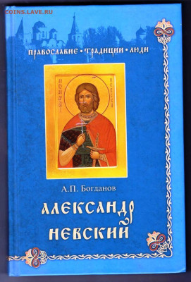 А.П. Богданов АЛЕКСАНДР НЕВСКИЙ 200г. до 22.03.22 г. в 23.00 - 068