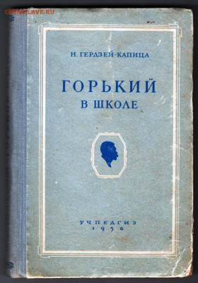 ГЕРДЗЕЙ-КАПИЦА ГОРЬКИЙ 1956 г. до 22.03.22 г. в 23.00 - 074