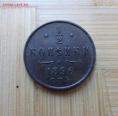2 копейки 1896. - P1060286.JPG