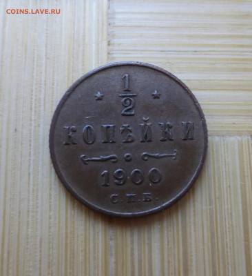 2 копейки 1900. - P1060288.JPG