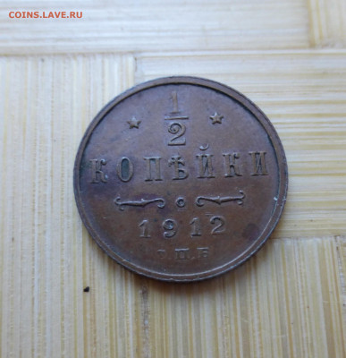 2 копейки 1912. - P1060290.JPG