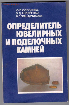 ОПРЕДЕЛИТЕЛЬ ЮВЕЛИРНЫХ ПОДЕЛОЧНЫХ до 22.03.22 г. в 23.00 - 082