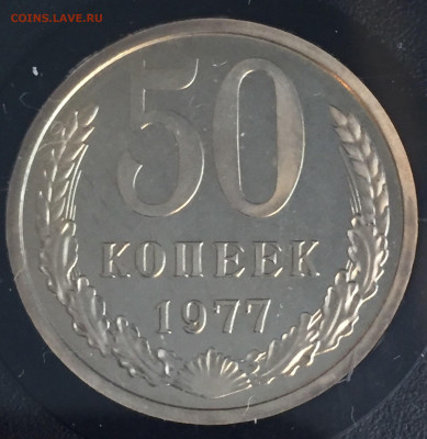 50 копеек 1977 наборная , большая звезда? - 3CD45505-1E13-412D-8476-675A98CF1858