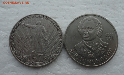 1 рубль Ленин в лучах и Ломоносов 2 монеты. До 20.03.22. - DSC09162.JPG