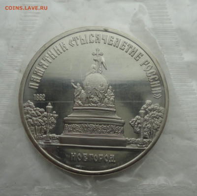 5 рублей Тысячелетие России. Пруф запайка. До 20.03.22. - DSC09181.JPG